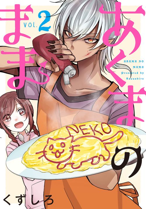 あくまのまま（2）