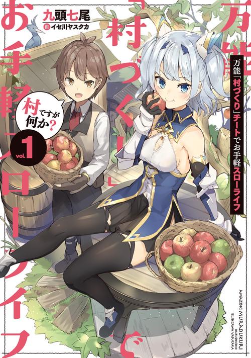 万能「村づくり」チートでお手軽スローライフ　村ですが何か？（1）