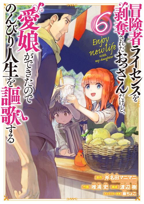 冒険者ライセンスを剥奪されたおっさんだけど、愛娘ができたのでのんびり人生を謳歌する（6）