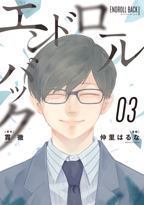 エンドロールバック（3）（完）
