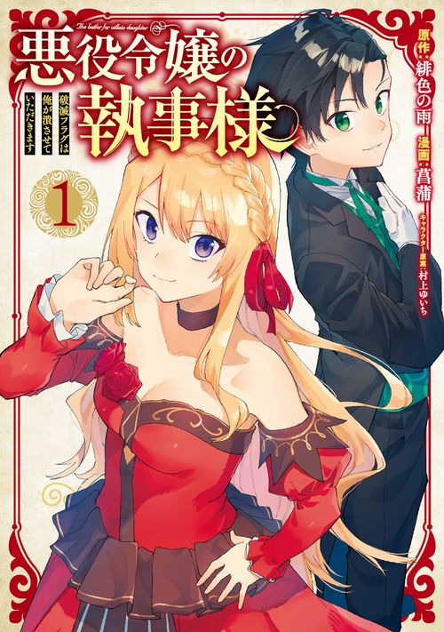 悪役令嬢の執事様 破滅フラグは俺が潰させていただきます（1）