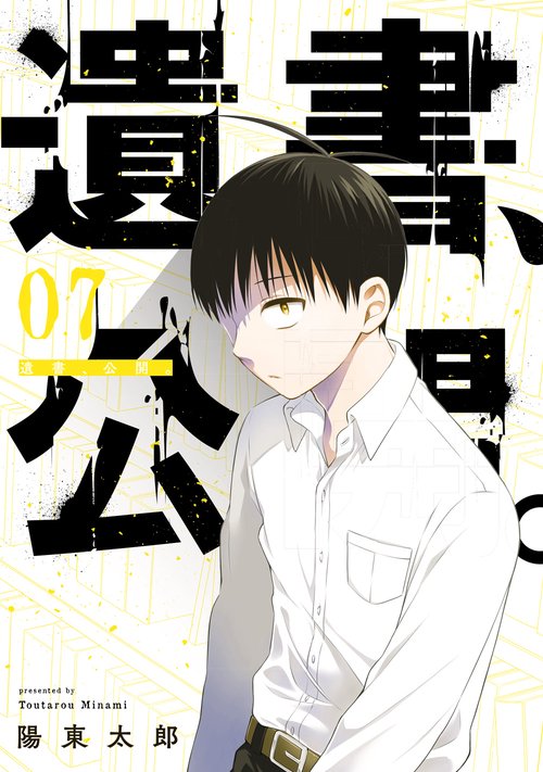 遺書、公開。（7）