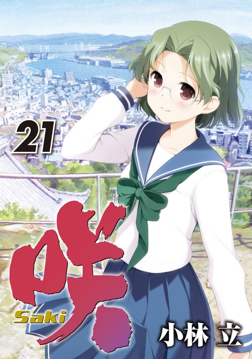 咲-Saki-（21）