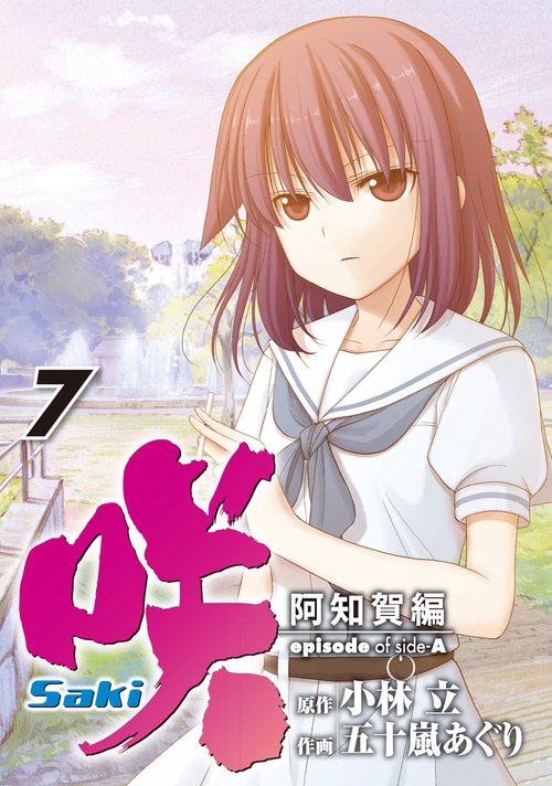 咲-Saki-　阿知賀編 episode of side-A（7）