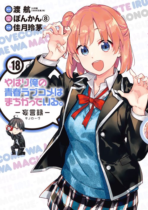 やはり俺の青春ラブコメはまちがっている。妄言録（18）