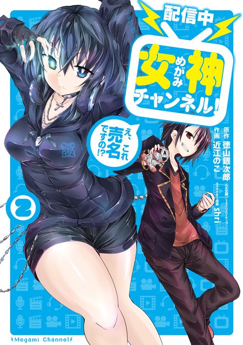 【配信中】女神チャンネル！ え、これ売名ですの!?（2）