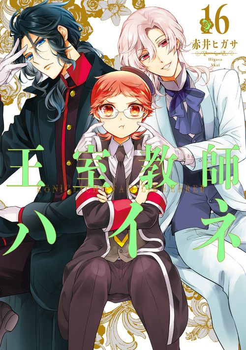 王室教師ハイネ（16）