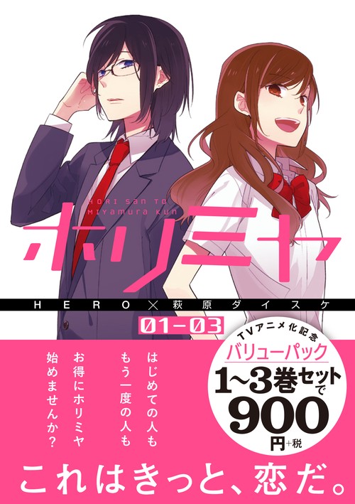 ホリミヤ TVアニメ化記念 1巻3巻 バリューパック