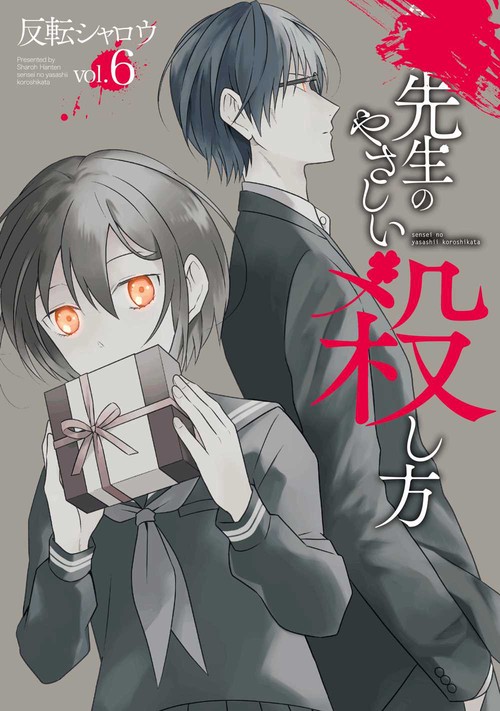 先生のやさしい殺し方（6）