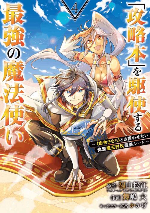 「攻略本」を駆使する最強の魔法使い＜命令させろ＞とは言わせない俺流魔王討伐最善ルート（4）