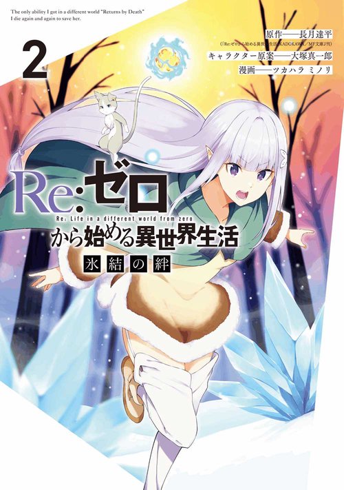 Re：ゼロから始める異世界生活 氷結の絆（2）