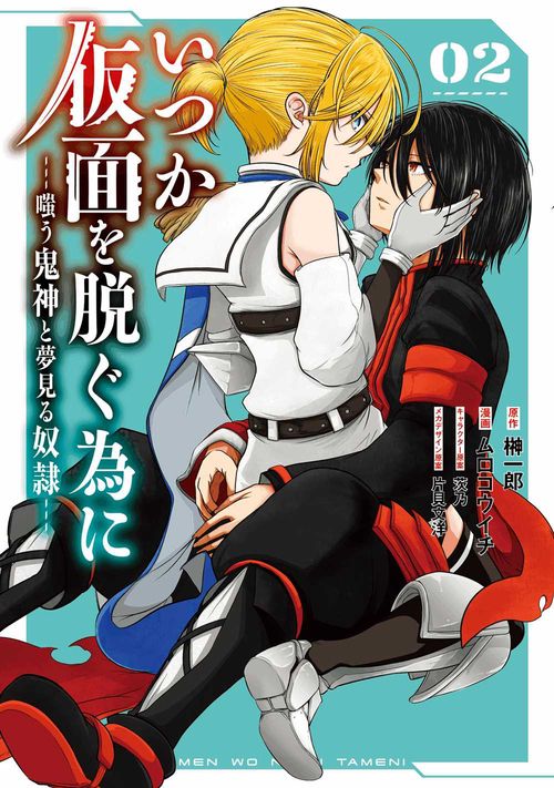 いつか仮面を脱ぐ為に嗤う鬼神と夢見る奴隷（2）