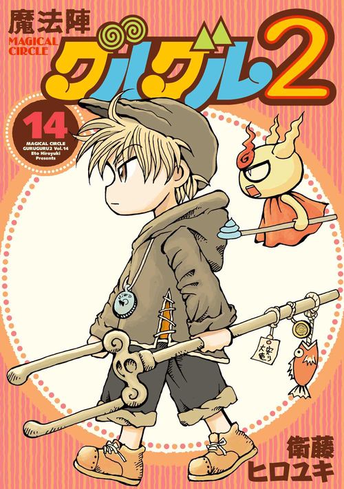 魔法陣グルグル２（14）