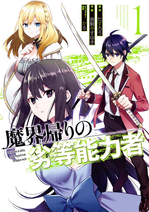魔界帰りの劣等能力者（1）