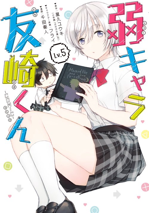 弱キャラ友崎くん-ＣＯＭＩＣ-（5）