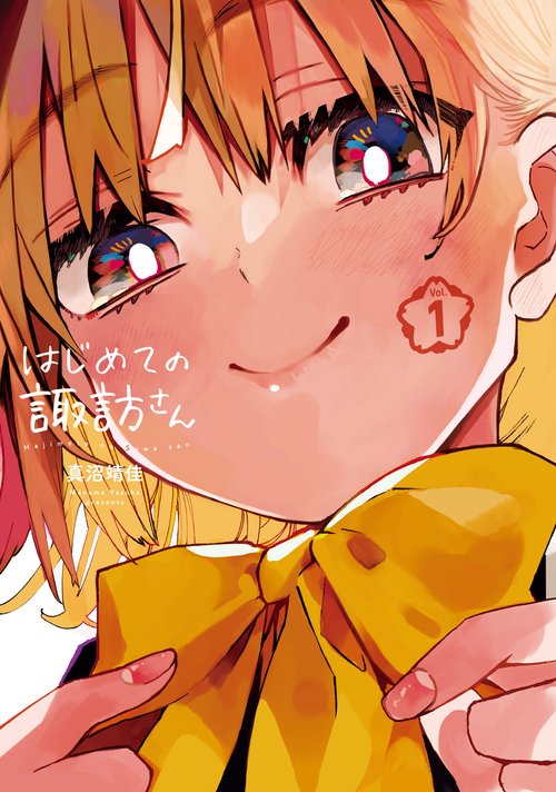 はじめての諏訪さん（1）