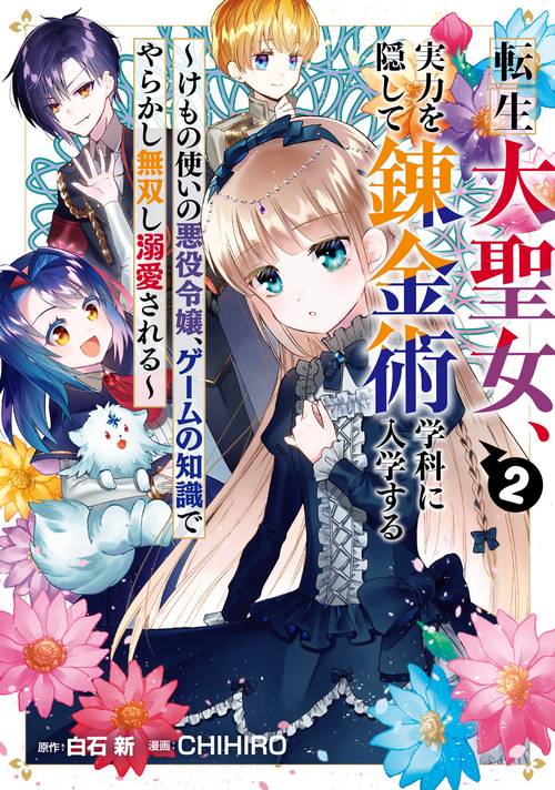 転生大聖女、実力を隠して錬金術学科に入学する　けもの使いの悪役令嬢、ゲームの知識でやらかし無双し溺愛される（2）