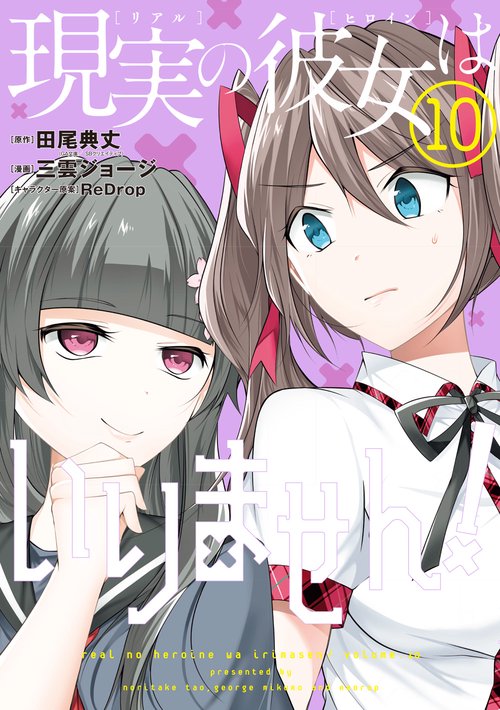 現実の彼女はいりません！（10）