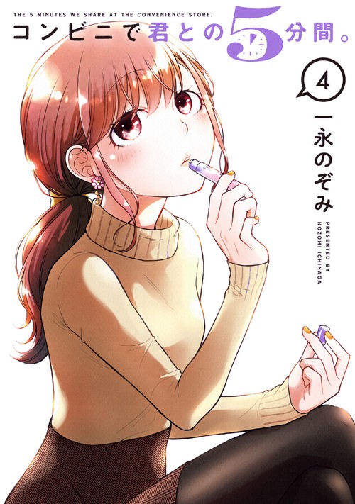 コンビニで君との５分間。（4）
