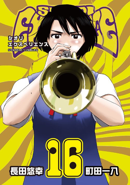 SHIORI EXPERIENCE ジミなわたしとヘンなおじさん（16）