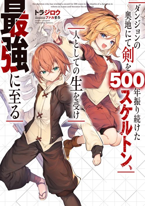 ダンジョンの奥地にて剣を500年振り続けたスケルトン、人としての生を受け最強に至る（1）