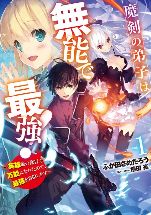 魔剣の弟子は無能で最強！　英雄流の修行で万能になれたので、最強を目指します（1）