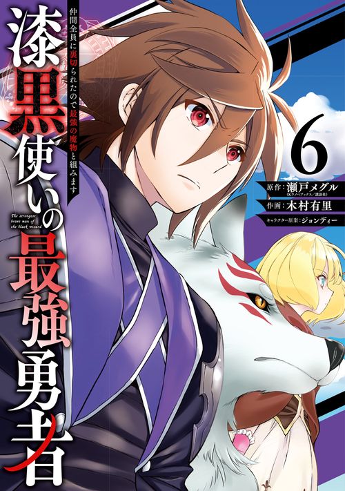 漆黒使いの最強勇者　仲間全員に裏切られたので最強の魔物と組みます（6）