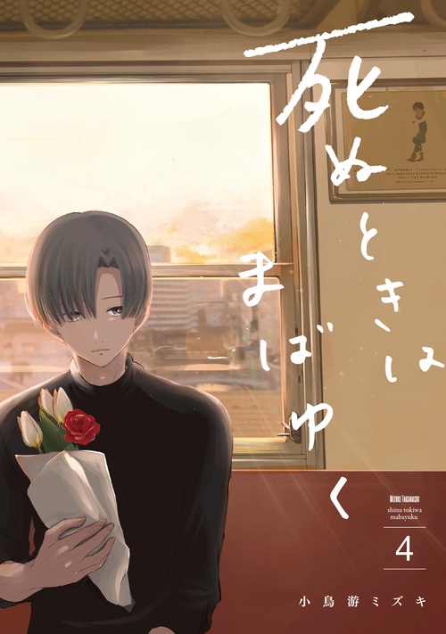 死ぬときはまばゆく（4）