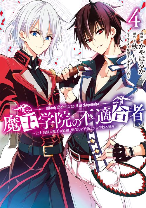 魔王学院の不適合者史上最強の魔王の始祖、転生して子孫たちの学校へ通う（4）