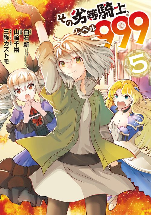 その劣等騎士、レベル９９９（5）