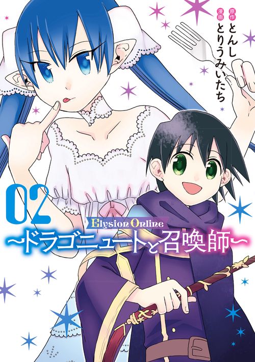 Elysion　Online　ドラゴニュートと召喚師（2）