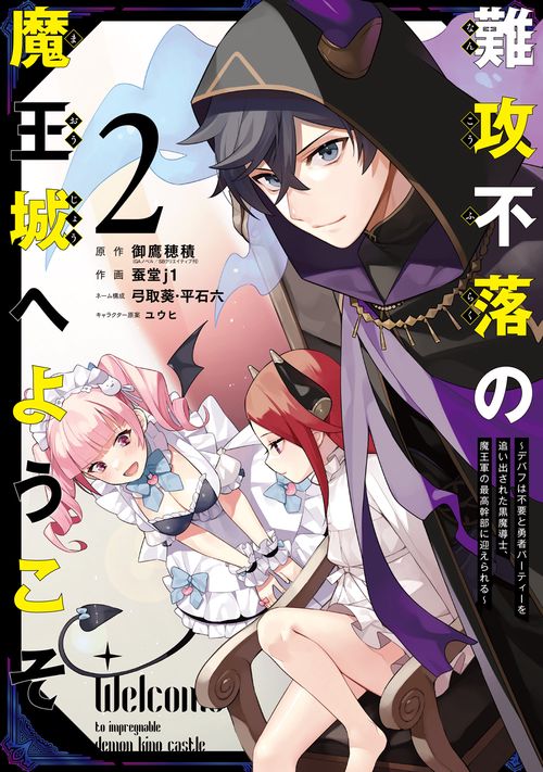 難攻不落の魔王城へようこそ　デバフは不要と勇者パーティーを追い出された黒魔導士、魔王軍の最高幹部に迎えられる（2）