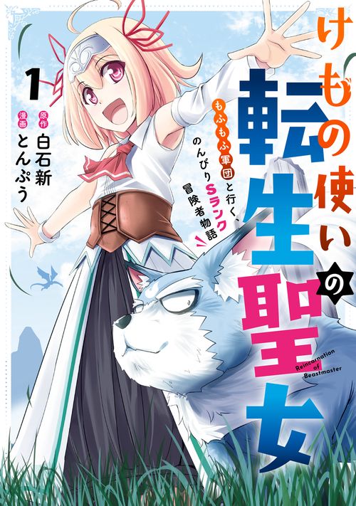 けもの使いの転生聖女 もふもふ軍団と行く、のんびりSランク冒険者物語（1）