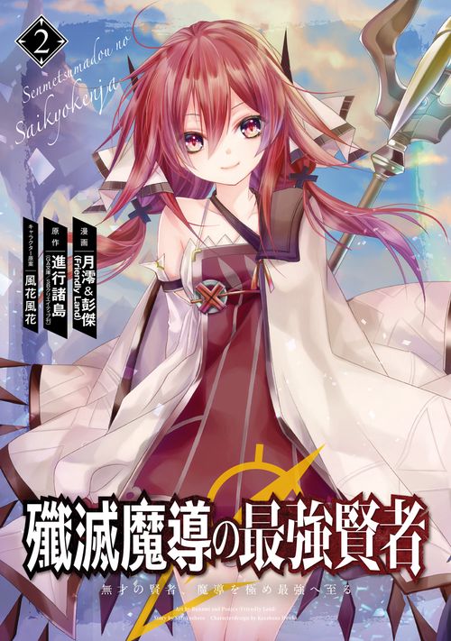殲滅魔導の最強賢者 無才の賢者、魔導を極め最強へ至る（2）