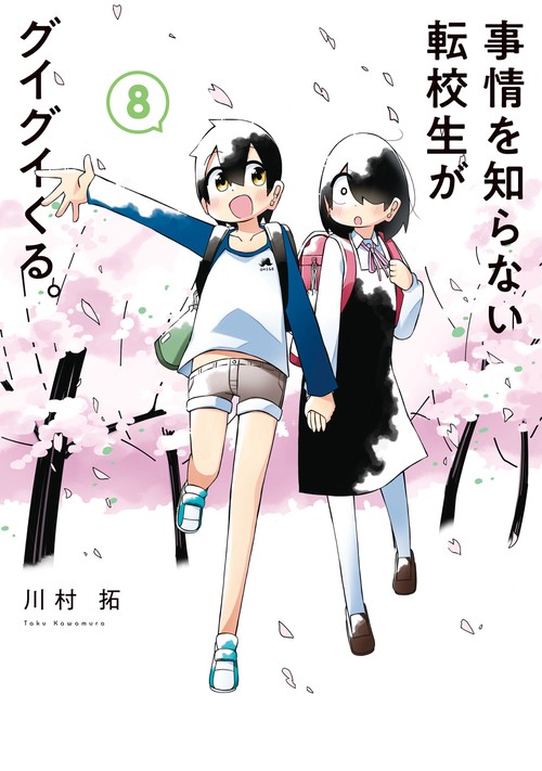 事情を知らない転校生がグイグイくる。（8）