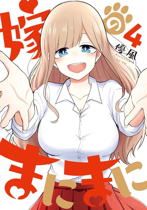 嫁のまにまに（4）（完）