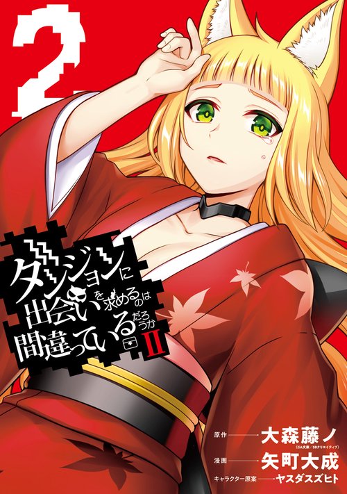 ダンジョンに出会いを求めるのは間違っているだろうかⅡ（2）