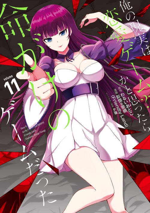 俺の現実は恋愛ゲーム？？ かと思ったら命がけのゲームだった（11）