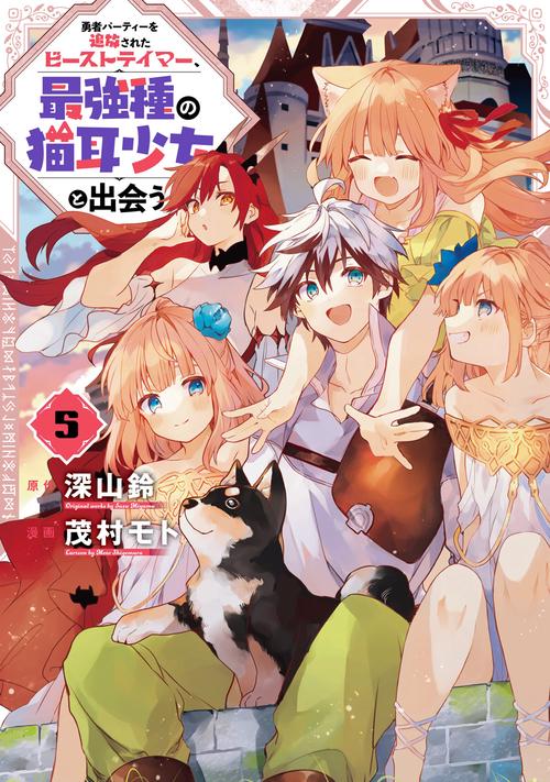 勇者パーティーを追放されたビーストテイマー、最強種の猫耳少女と出会う（5）