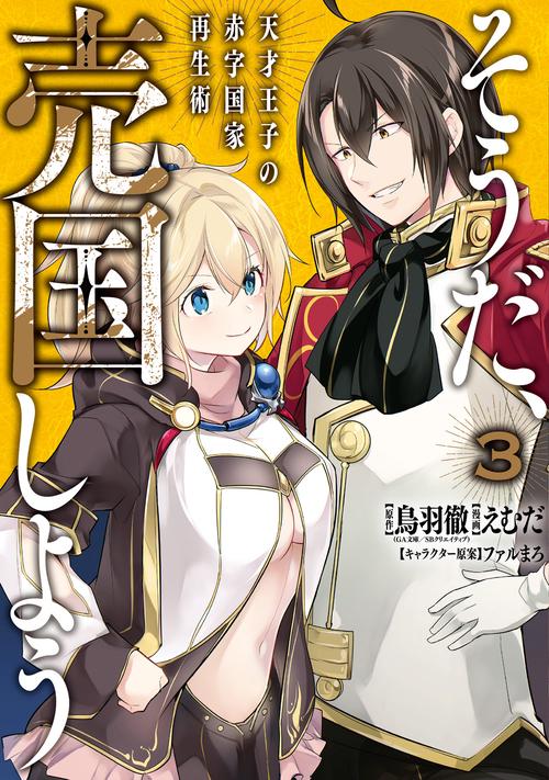 そうだ、売国しよう天才王子の赤字国家再生術（3）