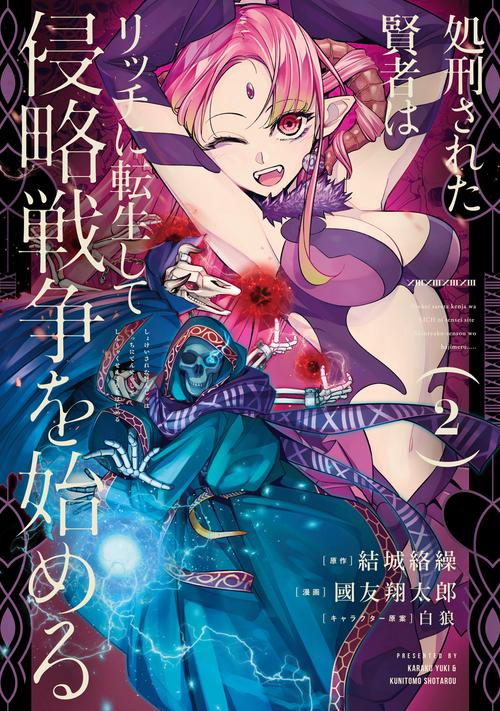 処刑された賢者はリッチに転生して侵略戦争を始める（2）