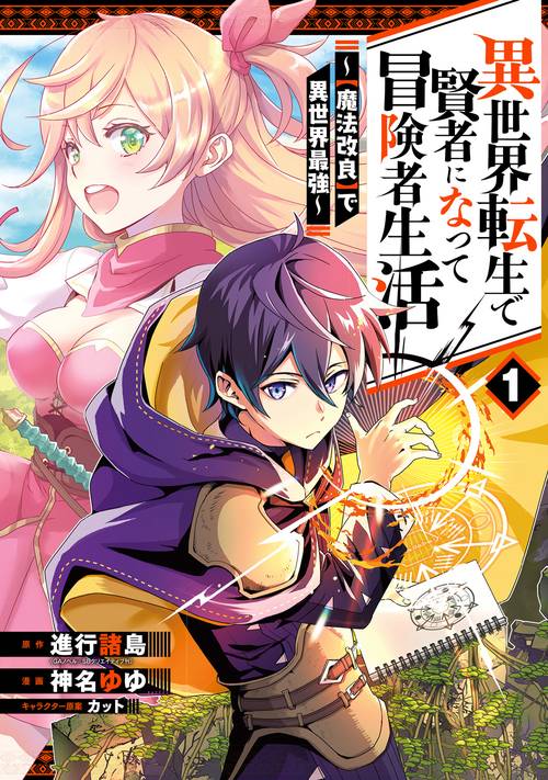 異世界転生で賢者になって冒険者生活　【魔法改良】で異世界最強（1）