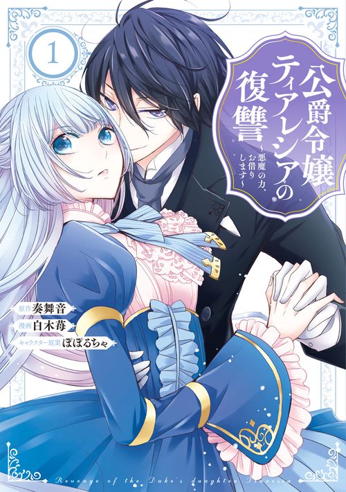 公爵令嬢ティアレシアの復讐悪魔の力、お借りします（1）