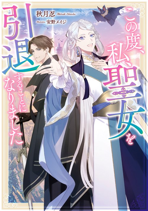 この度、私、聖女を引退することになりました