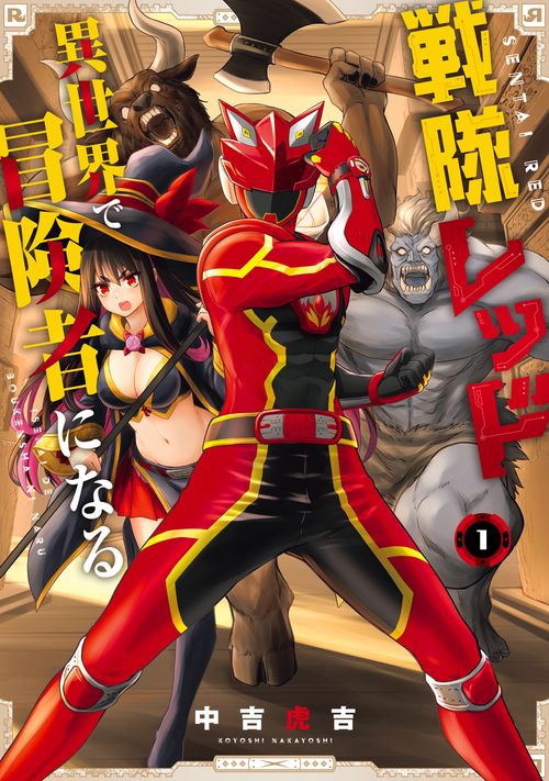 戦隊レッド 異世界で冒険者になる（1）