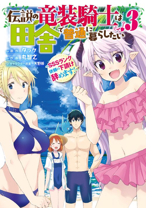 伝説の竜装騎士は田舎で普通に暮らしたい SSSランク依頼の下請け辞めます!（3）