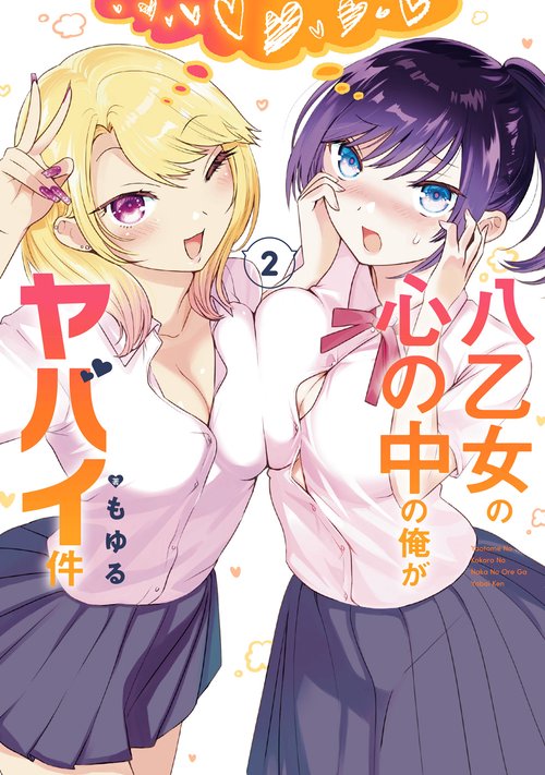 八乙女の心の中の俺がヤバイ件（2）
