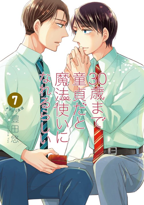 「30歳まで童貞だと魔法使いになれるらしい」７巻特装版　恋する男たちの純愛（ピュアラブ）妄想小冊子付き
