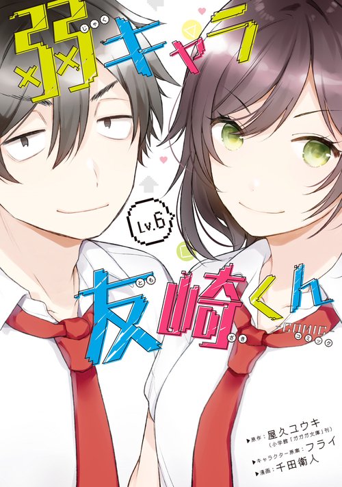弱キャラ友崎くん-ＣＯＭＩＣ-（6）