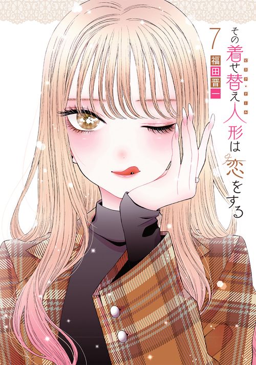 その着せ替え人形は恋をする（7）
